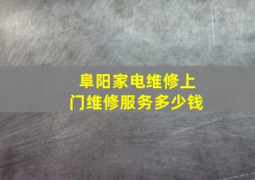 阜阳家电维修上门维修服务多少钱