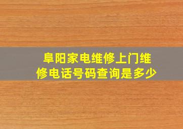 阜阳家电维修上门维修电话号码查询是多少