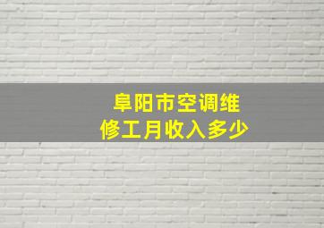 阜阳市空调维修工月收入多少