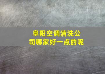 阜阳空调清洗公司哪家好一点的呢