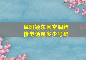 阜阳颍东区空调维修电话是多少号码