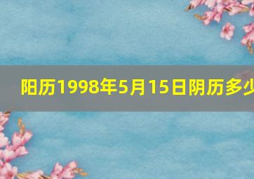 阳历1998年5月15日阴历多少