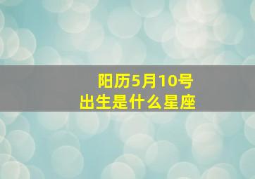 阳历5月10号出生是什么星座