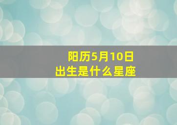 阳历5月10日出生是什么星座