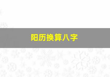 阳历换算八字