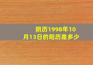 阴历1998年10月13日的阳历是多少