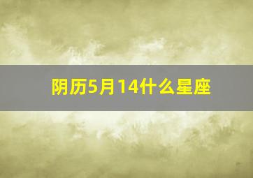 阴历5月14什么星座