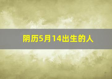 阴历5月14出生的人