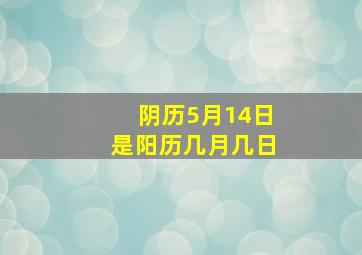 阴历5月14日是阳历几月几日