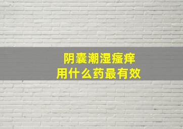 阴囊潮湿瘙痒用什么药最有效