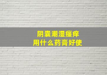 阴囊潮湿瘙痒用什么药膏好使