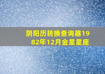 阴阳历转换查询器1982年12月金星星座