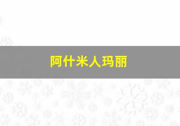 阿什米人玛丽