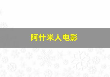 阿什米人电影