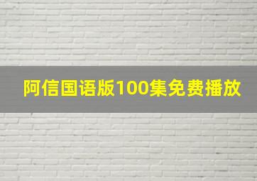 阿信国语版100集免费播放