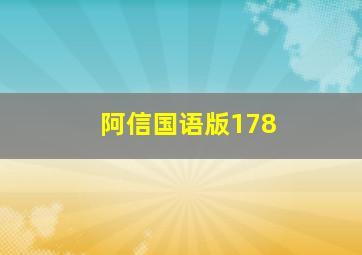 阿信国语版178