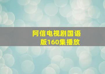 阿信电视剧国语版160集播放