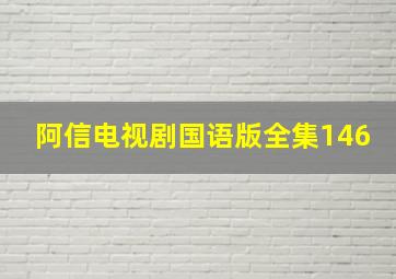 阿信电视剧国语版全集146