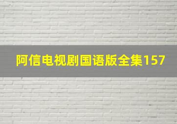 阿信电视剧国语版全集157