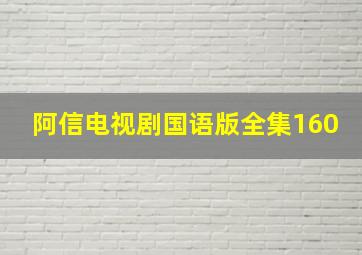 阿信电视剧国语版全集160