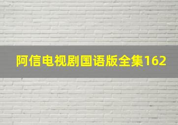 阿信电视剧国语版全集162