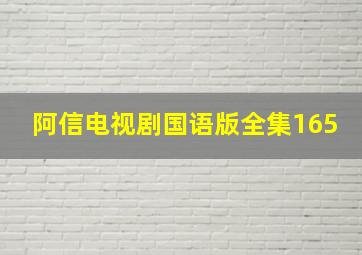 阿信电视剧国语版全集165