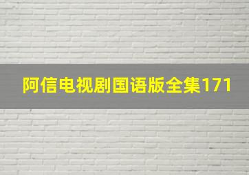 阿信电视剧国语版全集171