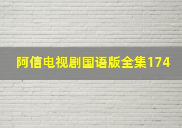 阿信电视剧国语版全集174