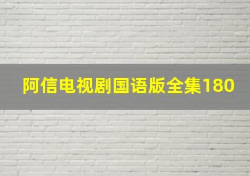 阿信电视剧国语版全集180