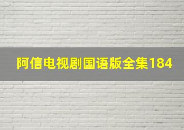 阿信电视剧国语版全集184