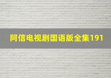 阿信电视剧国语版全集191