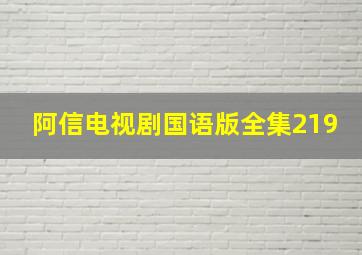 阿信电视剧国语版全集219