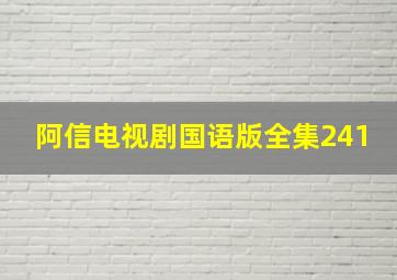 阿信电视剧国语版全集241