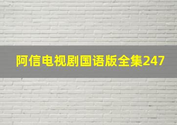 阿信电视剧国语版全集247