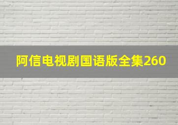 阿信电视剧国语版全集260