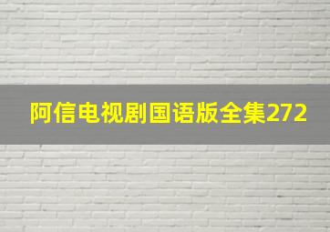 阿信电视剧国语版全集272