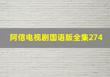 阿信电视剧国语版全集274