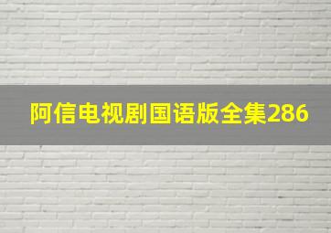 阿信电视剧国语版全集286