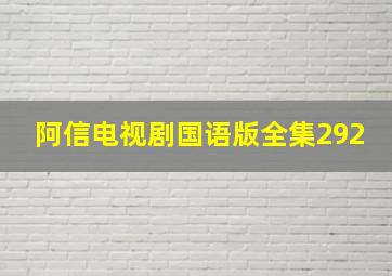 阿信电视剧国语版全集292