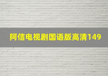 阿信电视剧国语版高清149