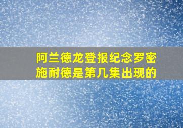 阿兰德龙登报纪念罗密施耐德是第几集出现的