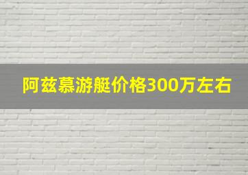 阿兹慕游艇价格300万左右