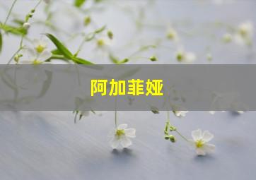 阿加菲娅