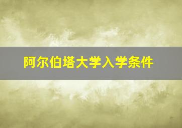 阿尔伯塔大学入学条件