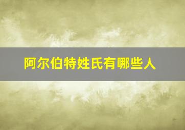 阿尔伯特姓氏有哪些人