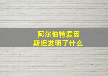 阿尔伯特爱因斯坦发明了什么