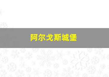 阿尔戈斯城堡