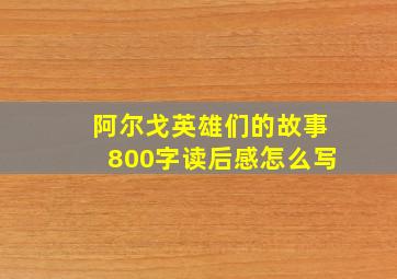 阿尔戈英雄们的故事800字读后感怎么写