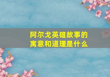 阿尔戈英雄故事的寓意和道理是什么