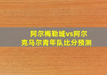 阿尔梅勒城vs阿尔克马尔青年队比分预测